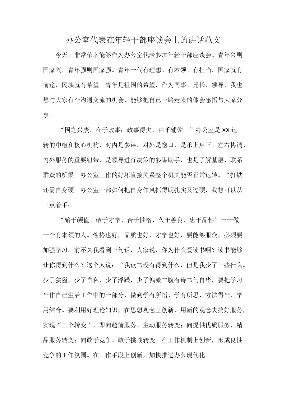 办公室代表在年轻干部座谈会上的讲话范文.docx_第1页