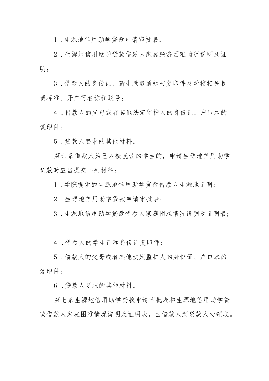 学院学生生源地信用助学贷款管理办法.docx_第2页