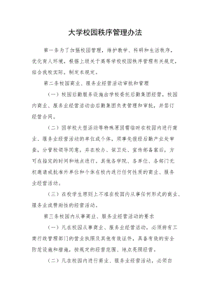 大学校园秩序管理办法.docx