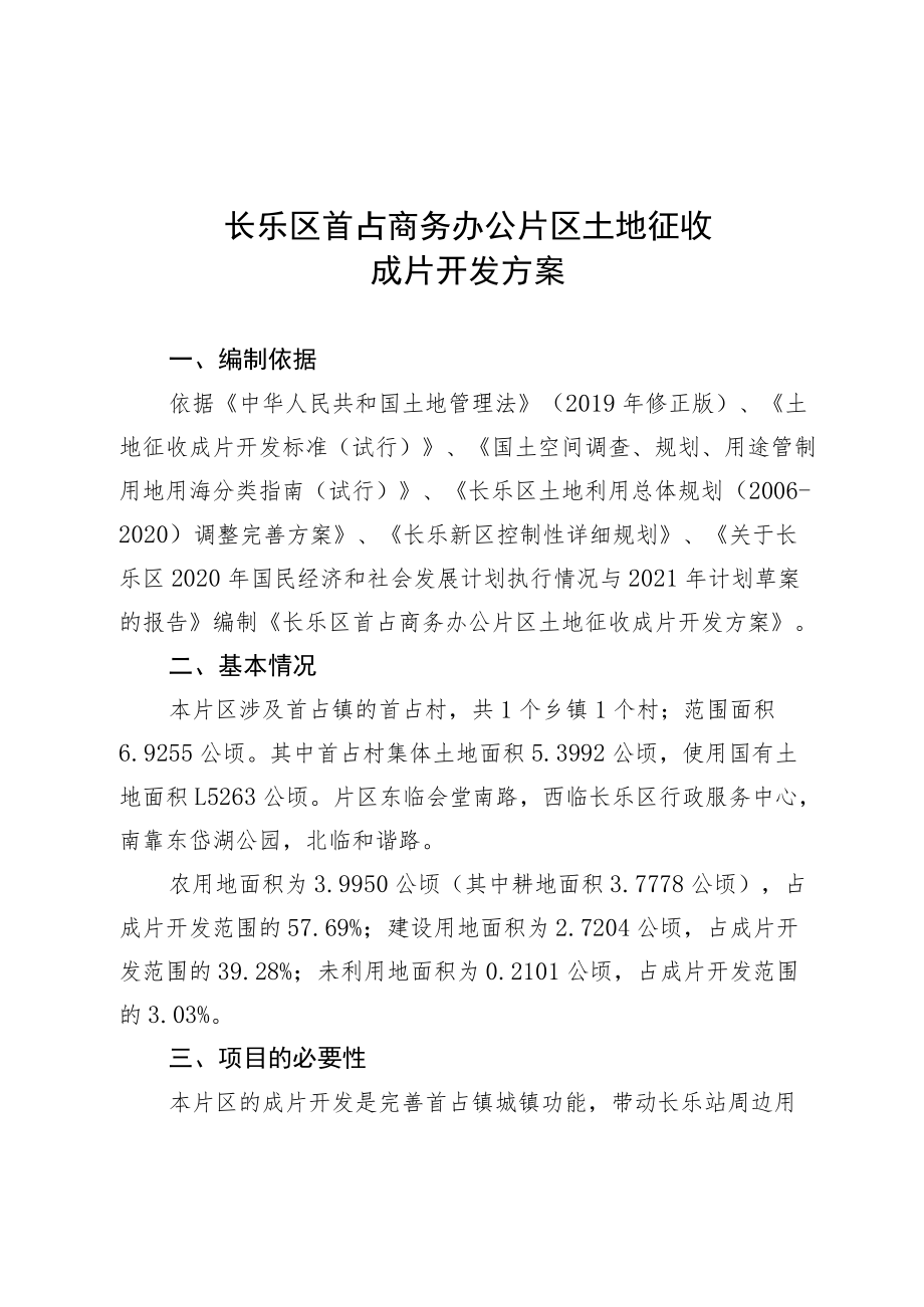 长乐区首占商务办公片区土地征收成片开发方案.docx_第1页