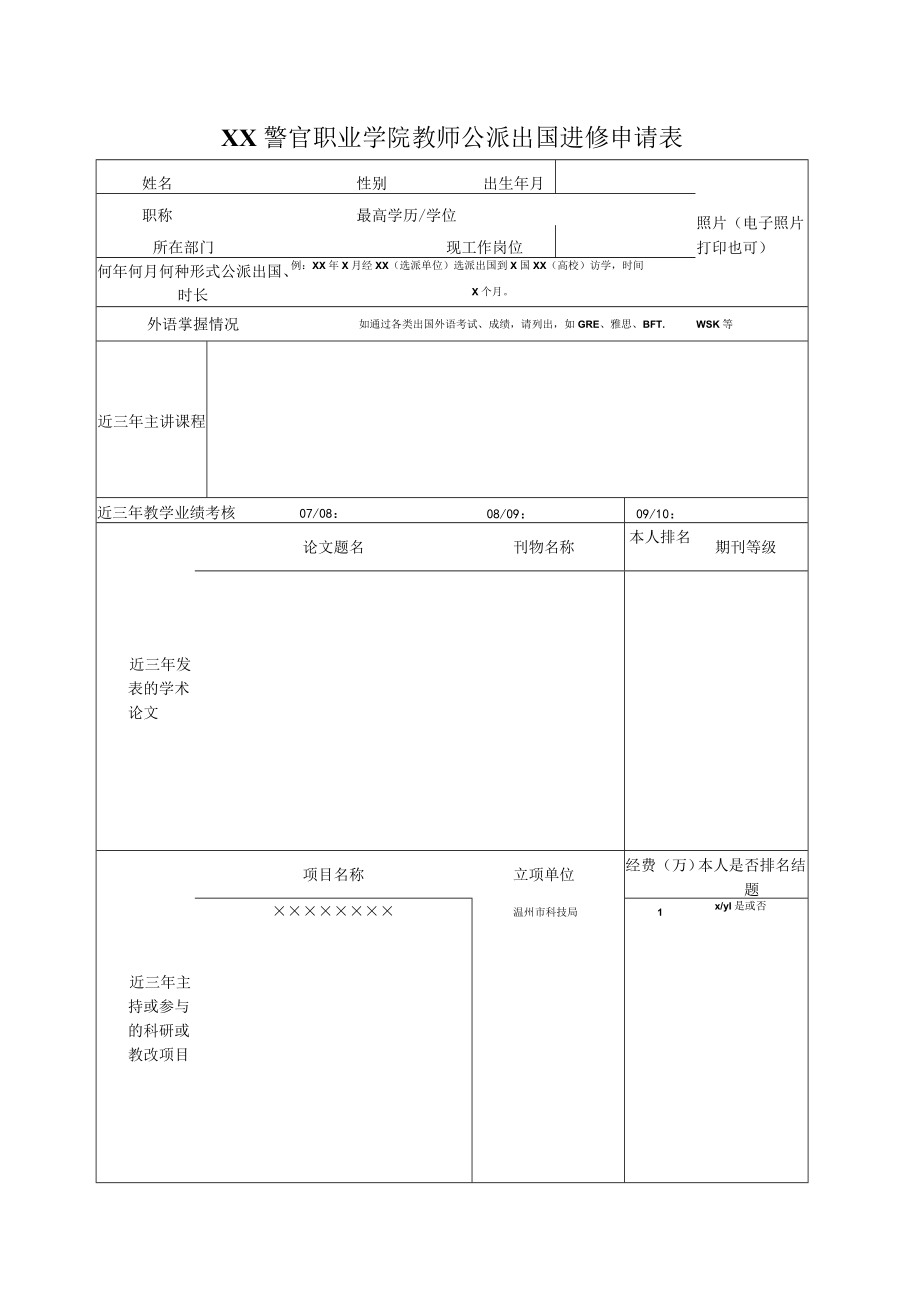 XX警官职业学院教师公派出国进修申请表.docx_第1页