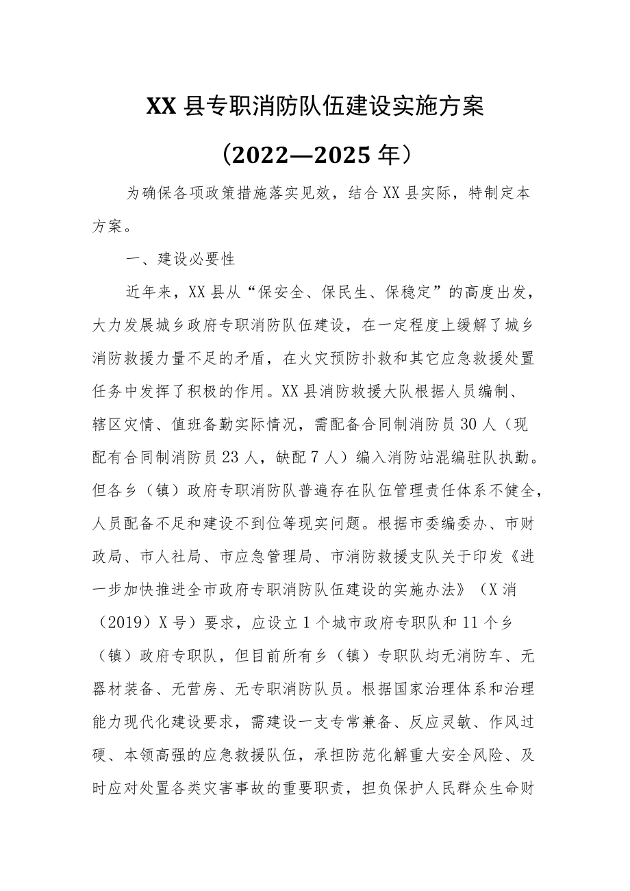 XX县政府专职消防队伍建设实施方案.docx_第1页