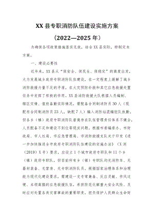 XX县政府专职消防队伍建设实施方案.docx