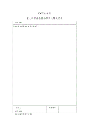 XX职业学院重大科研基金资助项目选题建议表.docx