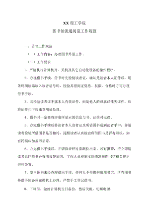 XX理工学院图书馆流通阅览工作规范.docx