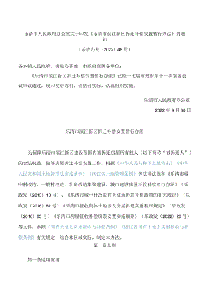 乐清市人民政府办公室关于印发《乐清市滨江新区拆迁补偿安置暂行办法》的通知.docx