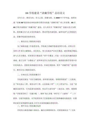 XX学校建设“清廉学校”总结范文.docx