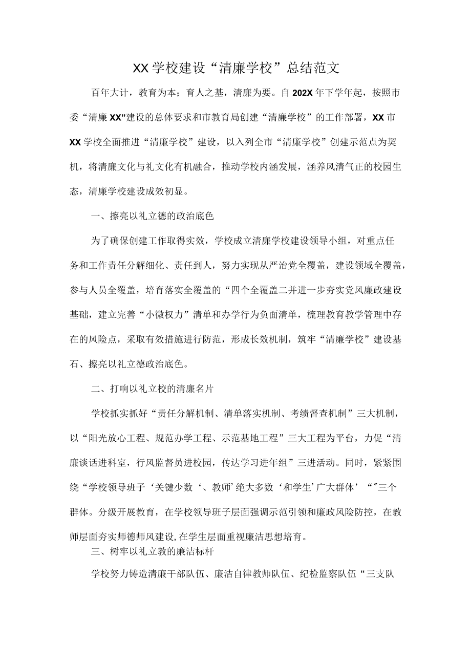 XX学校建设“清廉学校”总结范文.docx_第1页