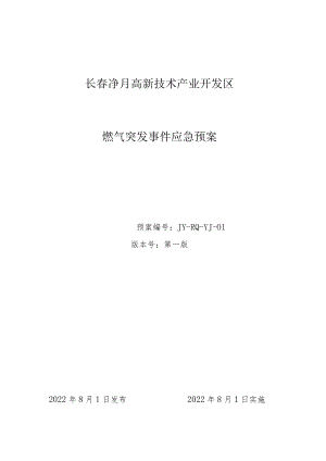 长春净月高新技术产业开发区燃气突发事件应急预案.docx