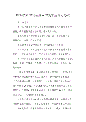 职业技术学院新生入学奖学金评定办法.docx