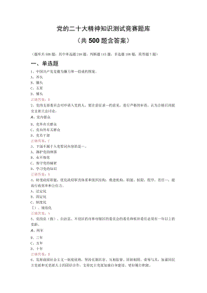 党的二十大知识测试竞赛题库（共500题含答案）.docx