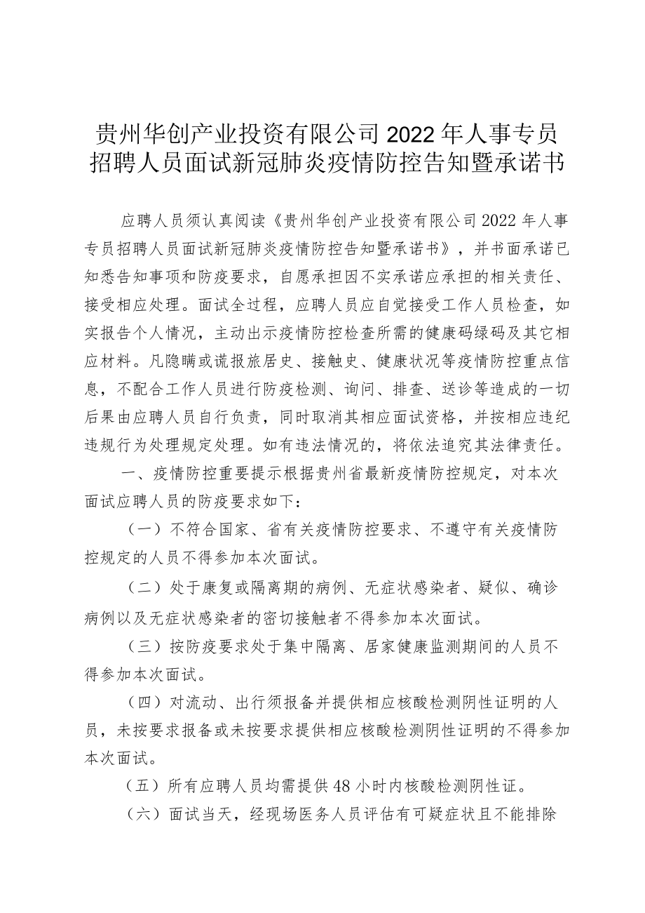 贵州华创产业投资有限公司2022年人事专员招聘人员面试新冠肺炎疫情防控告知暨承诺书.docx_第1页