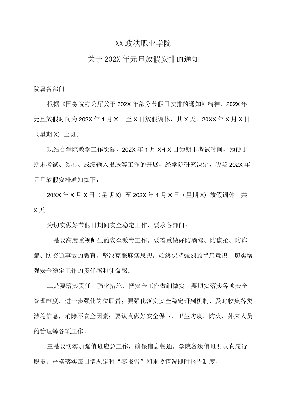 XX政法职业学院关于202X年元旦放假安排的通知.docx_第1页