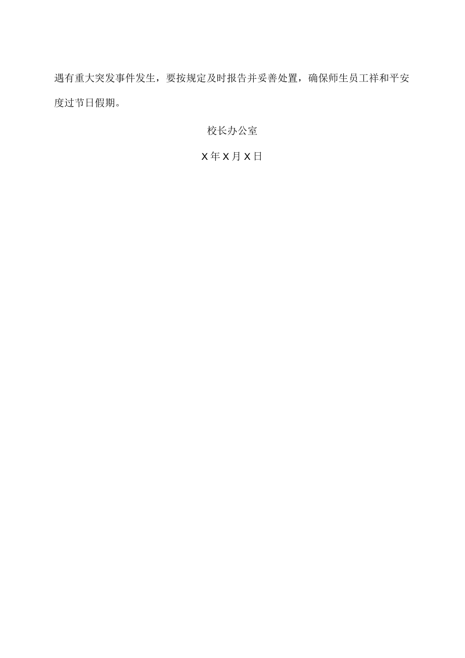 XX政法职业学院关于202X年元旦放假安排的通知.docx_第2页