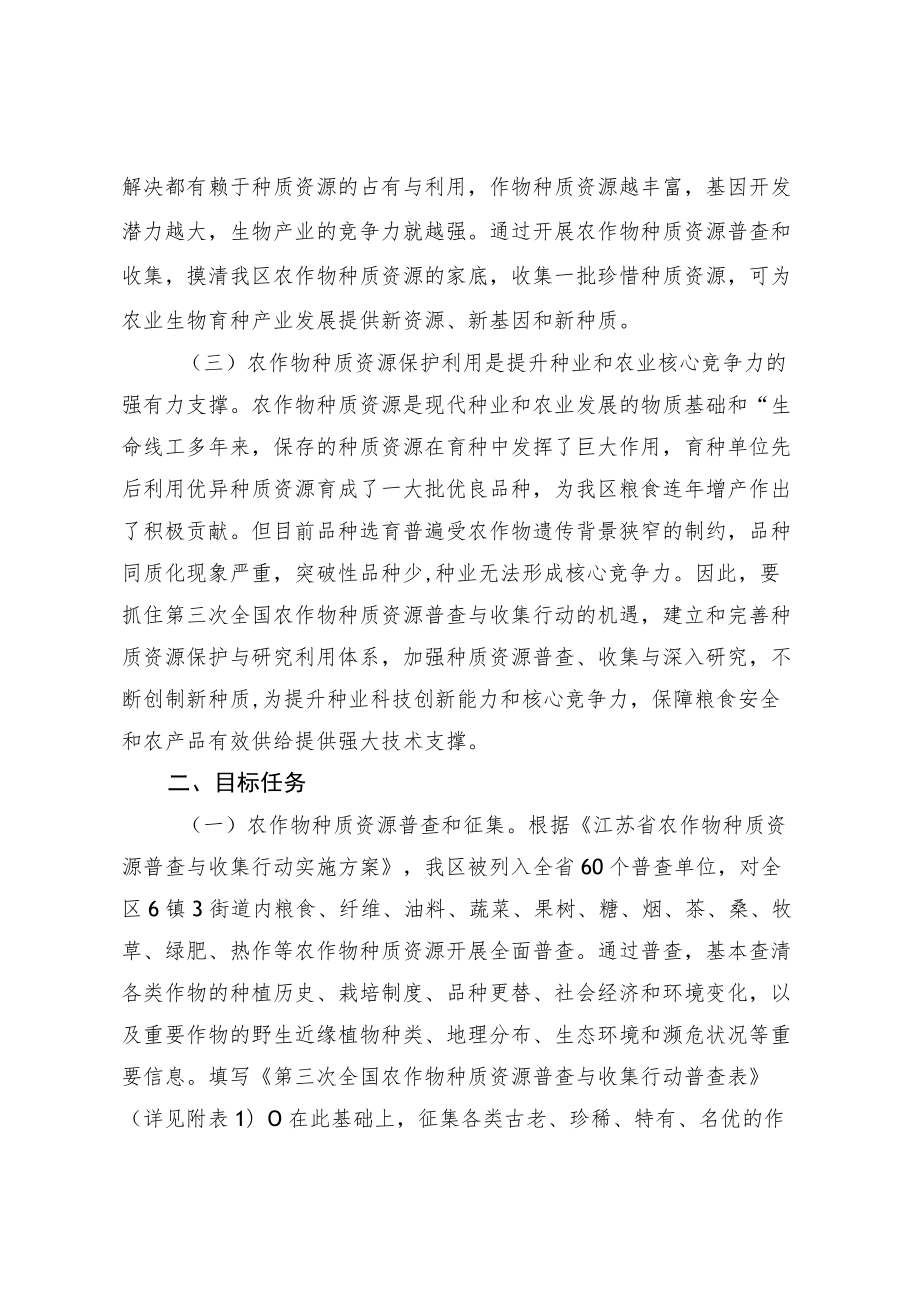 金坛区农作物种质资源普查与收集行动实施方案.docx_第2页