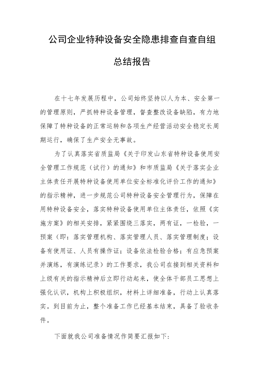 公司企业特种设备安全隐患排查自查自纠总结报告.docx_第1页