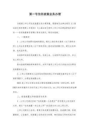 第一号——信息披露业务办理.docx