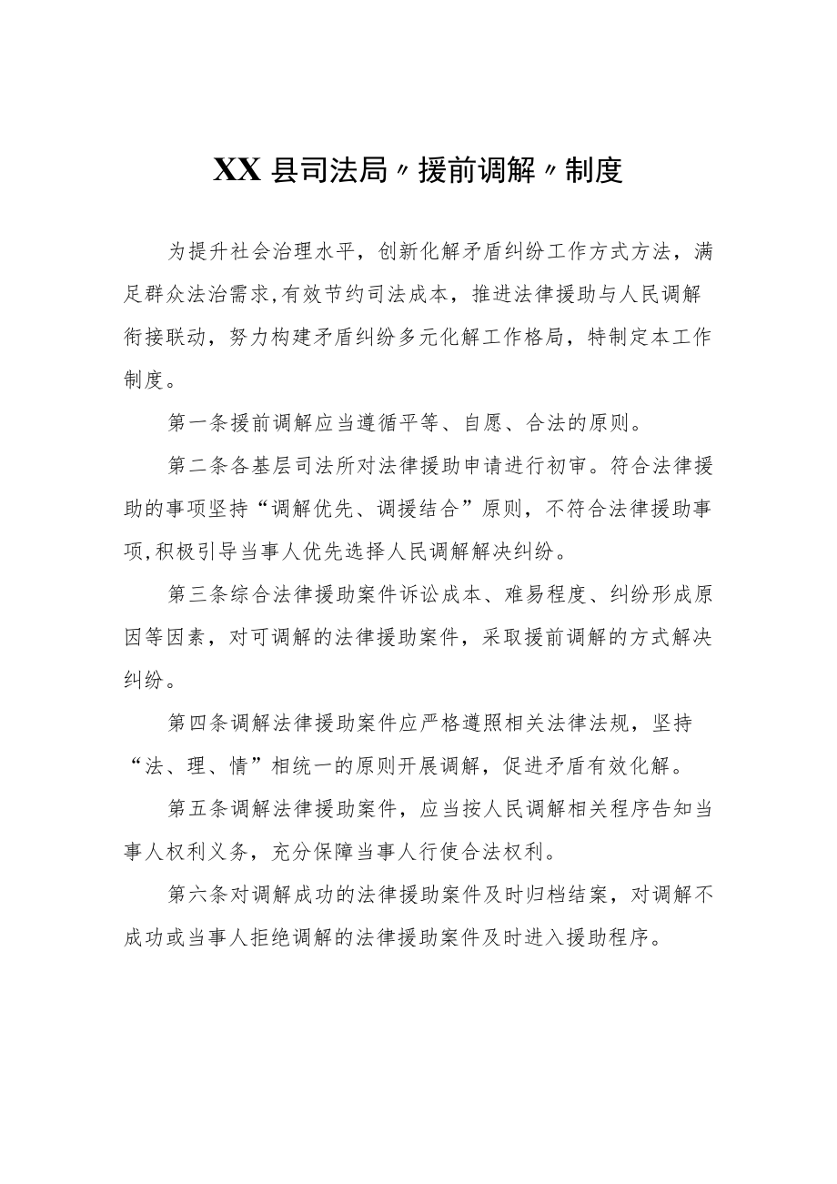 XX县司法局“援前调解”制度.docx_第1页