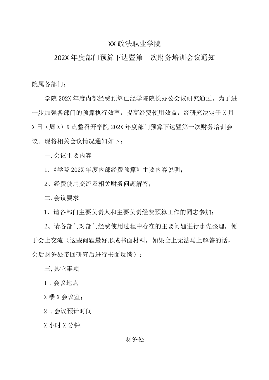 XX政法职业学院202X年度部门预算下达暨第一次财务培训会议通知.docx_第1页