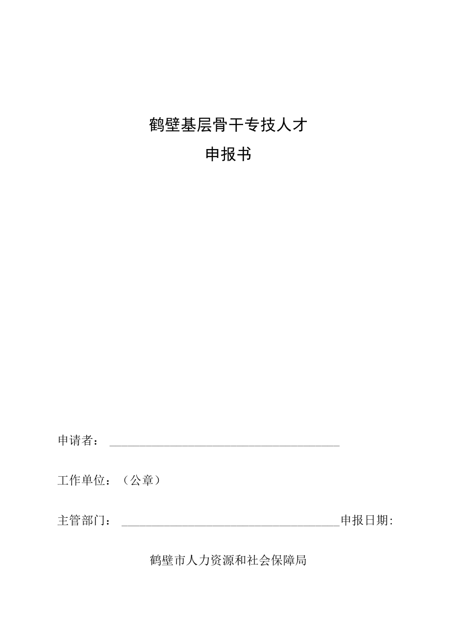 鹤壁基层骨干专技人才申报书.docx_第1页