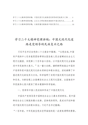 （3篇）党的二十大精神“中国式现代化专题”党课宣讲稿材料.docx