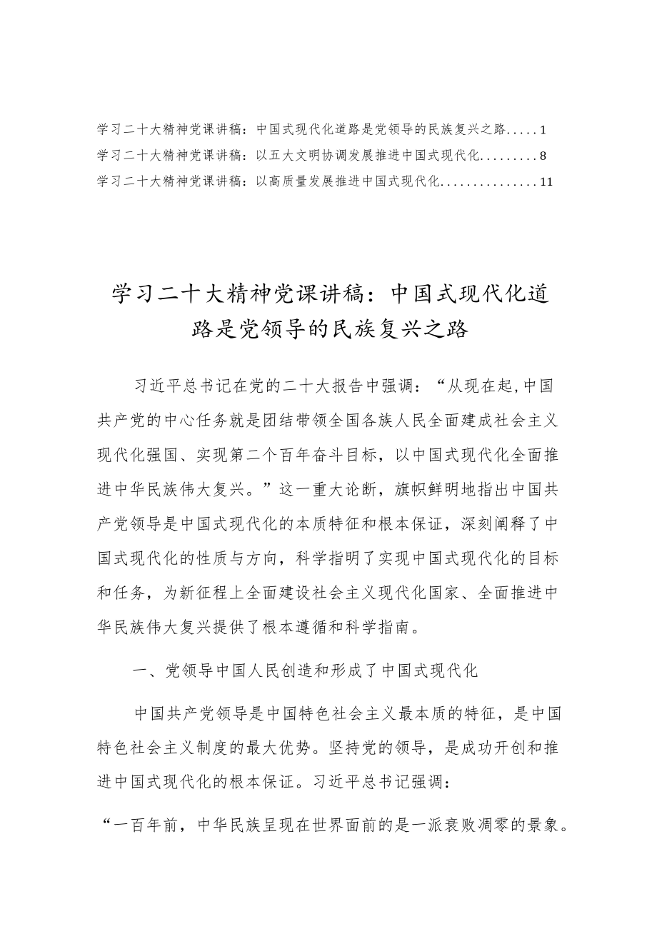 （3篇）党的二十大精神“中国式现代化专题”党课宣讲稿材料.docx_第1页