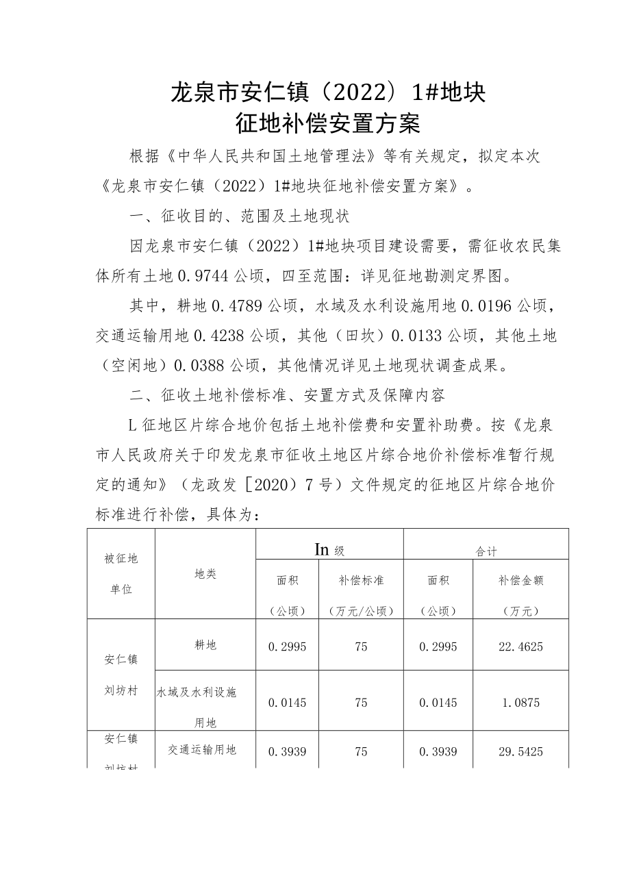 龙泉市安仁镇20221#地块征地补偿安置方案.docx_第1页