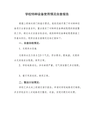 学校特种设备使用情况自查报告.docx