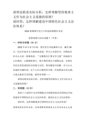 怎样理解坚持集体主义作为社会主义道德的原则？怎样理解建设中国特色社会主义法治体系？二.docx