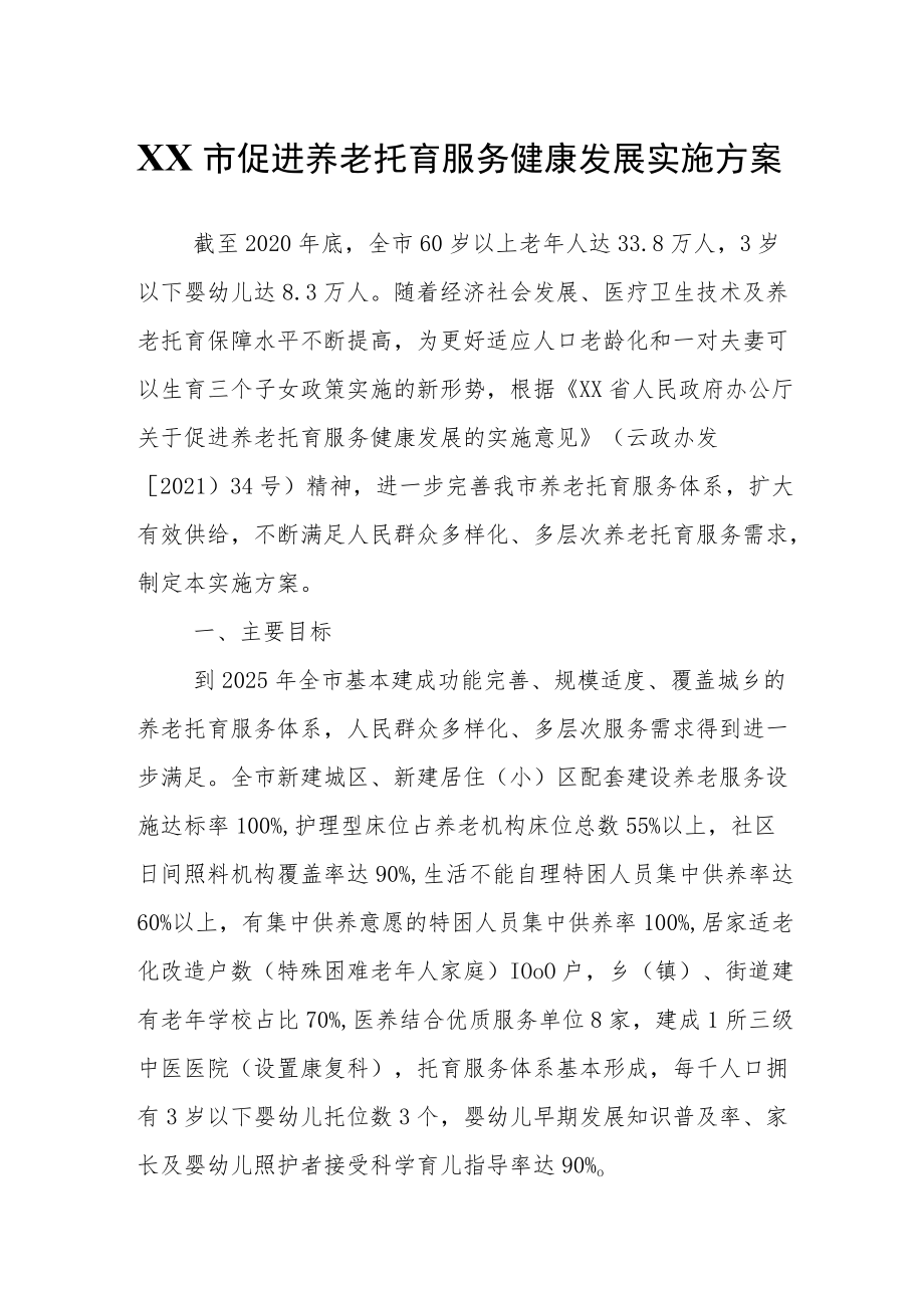 XX市促进养老托育服务健康发展实施方案.docx_第1页