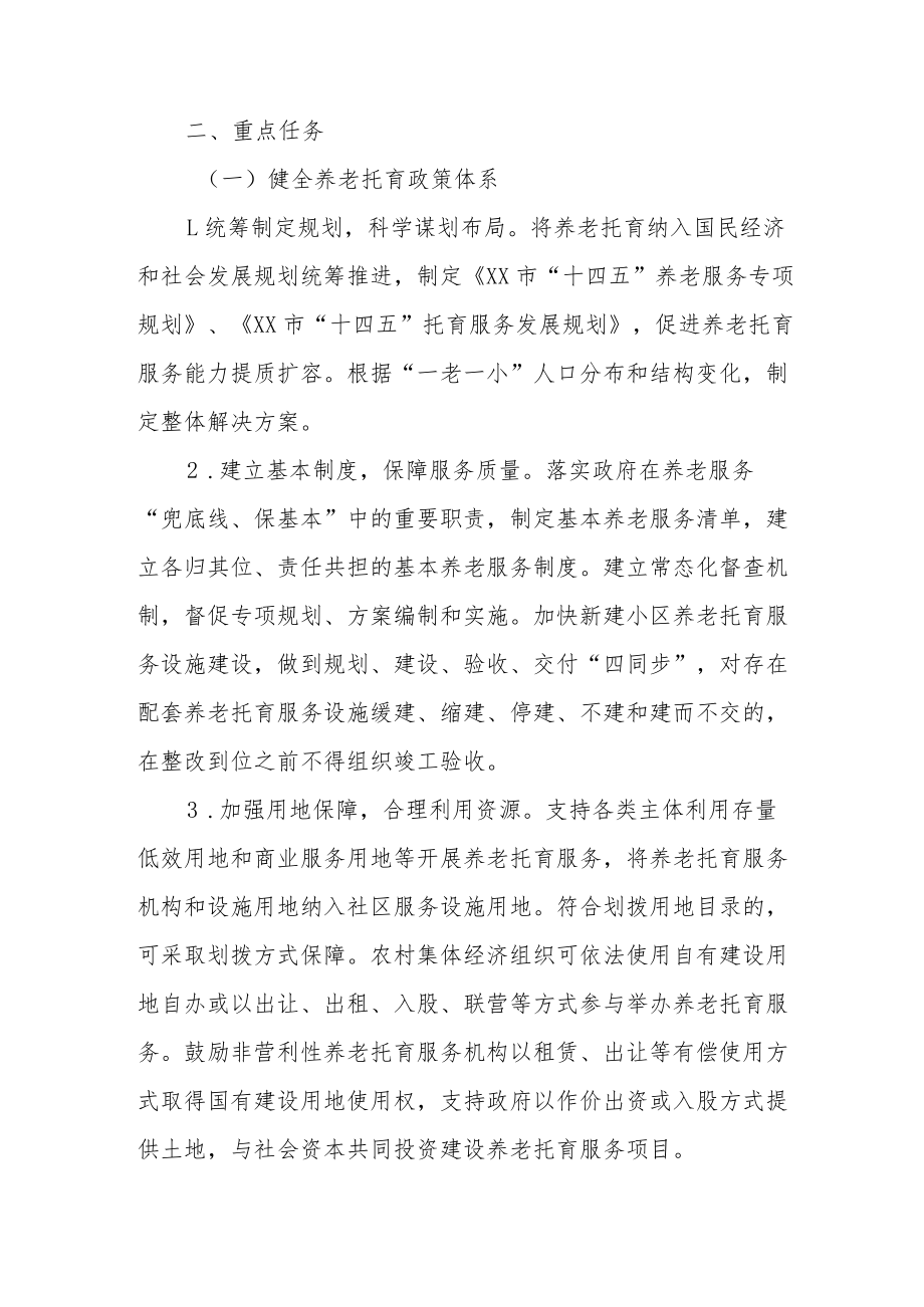 XX市促进养老托育服务健康发展实施方案.docx_第2页