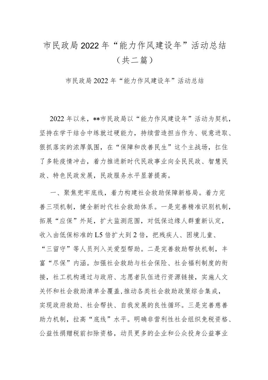 市民政局2022年“能力作风建设年”活动总结(共二篇).docx_第1页