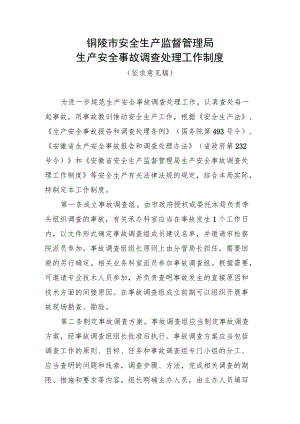 铜陵市安全生产监督管理局生产安全事故调查处理工作制度.docx