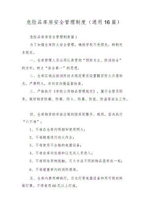 危险品库房安全管理制度（通用16篇）.docx