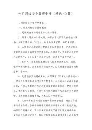 公司网络安全管理制度（精选10篇）.docx