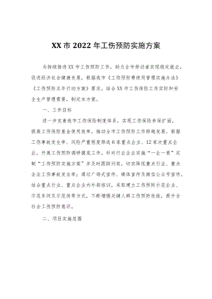 XX市2022年工伤预防实施方案.docx