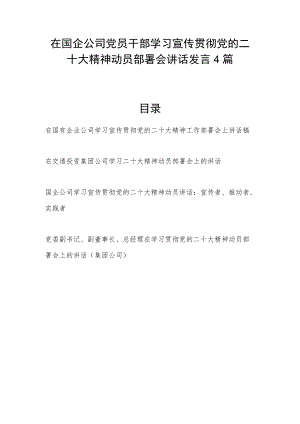 在国企公司党员干部学习宣传贯彻党的二十大精神动员部署会讲话发言4篇.docx