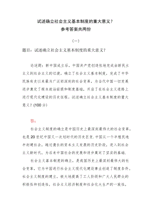 试述确立社会主义基本制度的重大意义？参考答案共两份.docx