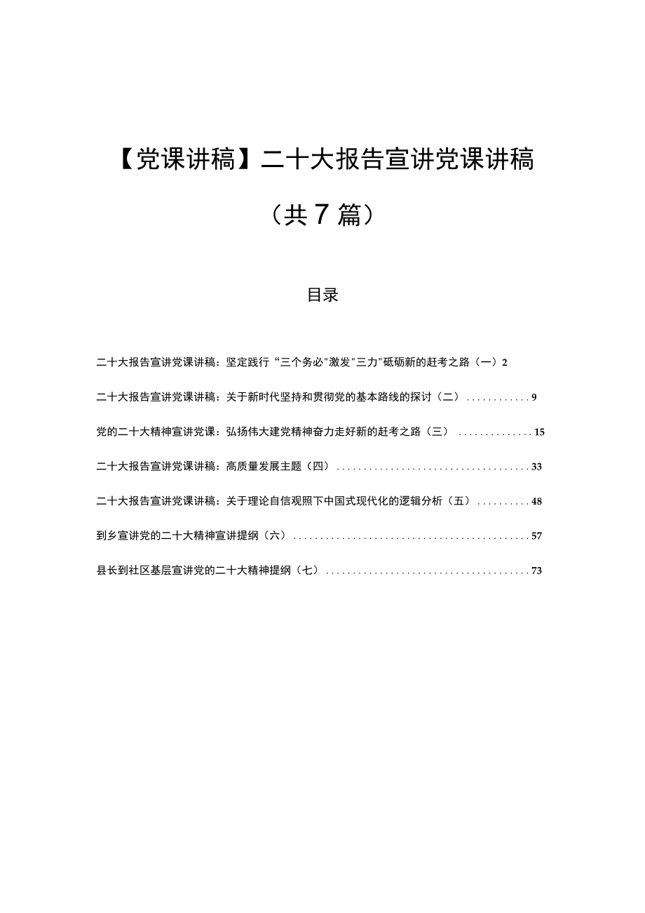 【党课讲稿】二十大报告宣讲党课讲稿（7篇）.docx_第1页