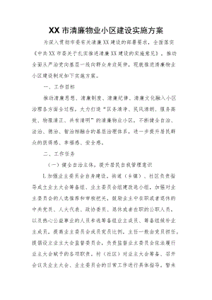 XX市清廉物业小区建设实施方案.docx