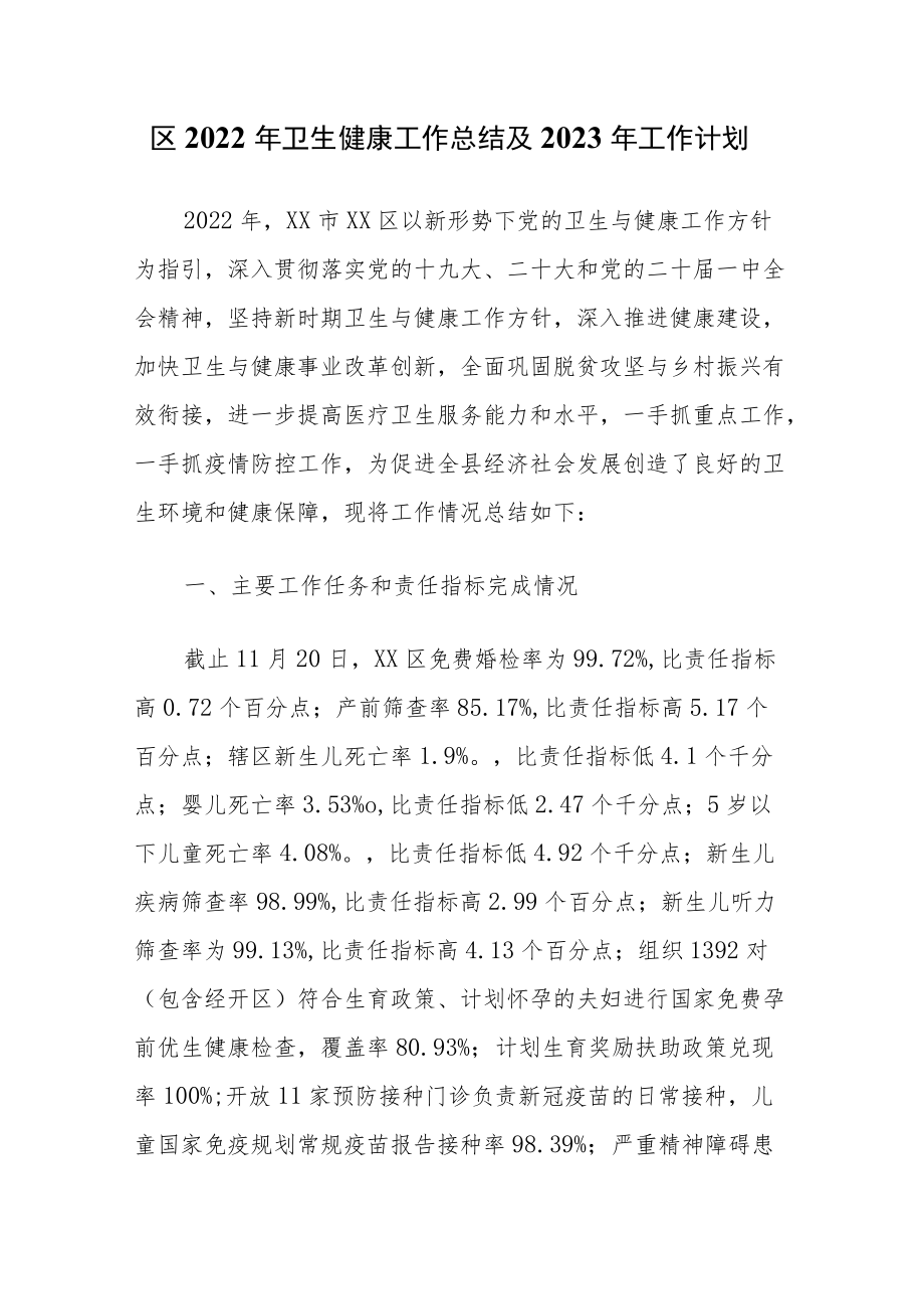 区2022年卫生健康工作总结及2023年工作计划.docx_第1页