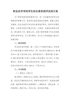 职业技术学院学生综合素质测评实施方案.docx