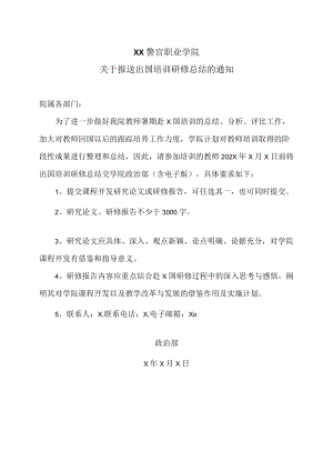 XX警官职业学院关于报送出国培训研修总结的通知.docx