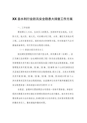 XX县水利行业防汛安全隐患大排查工作方案.docx