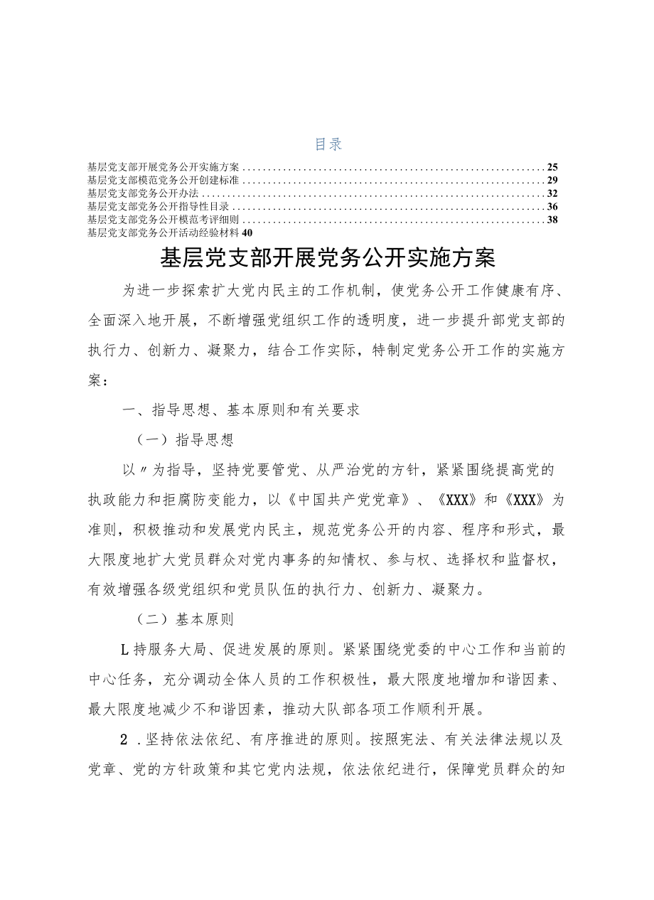 党务公开全套6项素材（方案 标准 办法 目录 细则 交流材料）.docx_第1页