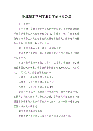 职业技术学院学生奖学金评定办法.docx