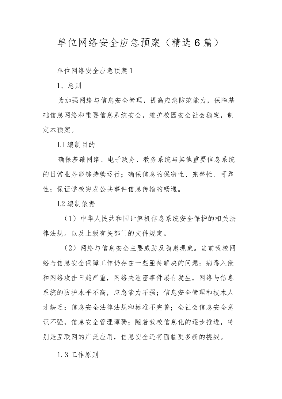 单位网络安全应急预案（精选6篇）.docx_第1页