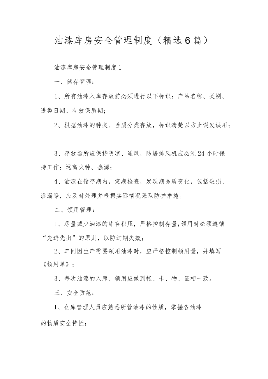 油漆库房安全管理制度（精选6篇）.docx_第1页