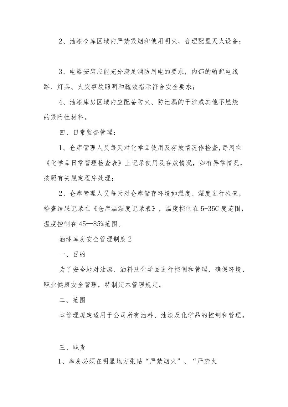 油漆库房安全管理制度（精选6篇）.docx_第2页