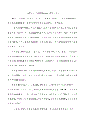 全区优化营商环境安排部署要求发言.docx